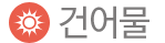 건어물